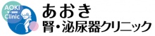 あおき腎・泌尿器クリニック